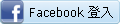 Facebook帳號登入