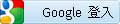 Google帳號登入
